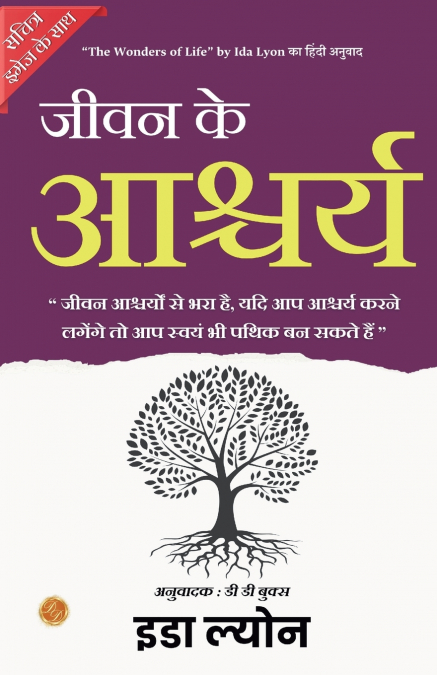 The Wonders of Life  (Illustrated) Hindi [जीवन के आश्चर्य]