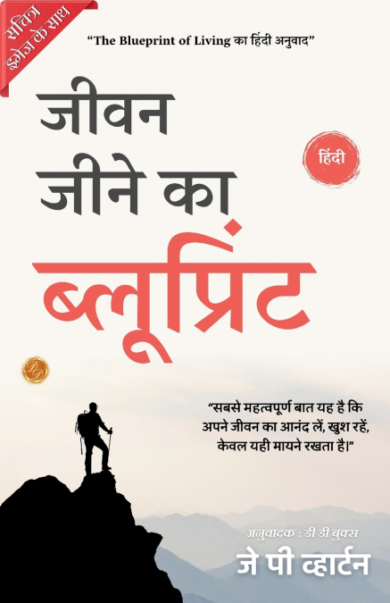 Blueprints for Living in Hindi by J P Wharton (Illustrated) Hindi