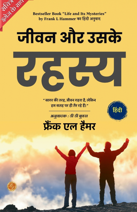 Life and Its Mysteries in Hindi by Frank L. Hammer (Illustrated) Hindi