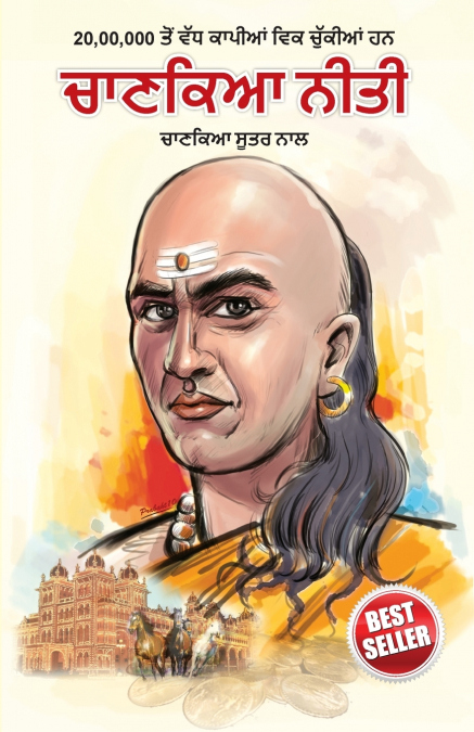 Chanakya Neeti with Chanakya Sutra Sahit in Punjabi (ਚਾਣਕਯ ਸੂਤਰ ਸਾਹਿਤ ਦੇ ਨਾਲ ਚਾਣਕਯ ਨੀਤੀ)