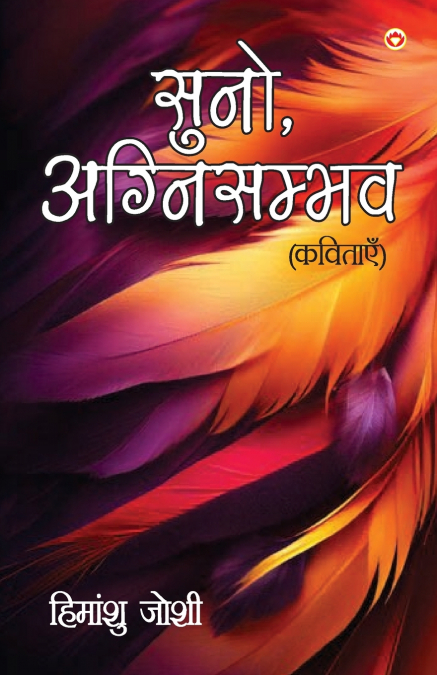 Suno, Agnisambhav Kavitayen (सुनो, अग्निसंभव कविताएं)