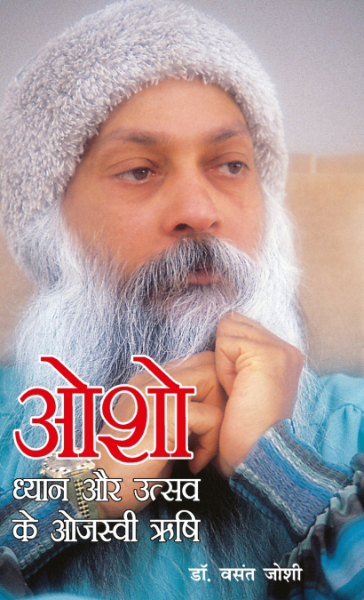 Osho Dhyan Aur Utsav Ke Ojasvi Rishi (ओशो ध्यान और उत्सव के ओजस्वी ऋषि)