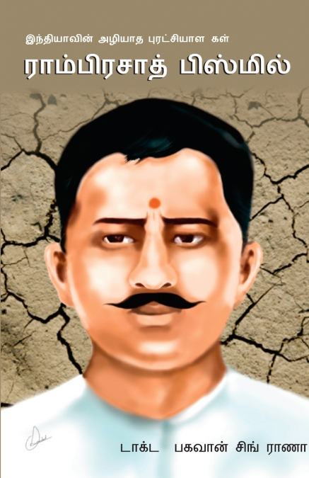 'Bharat Ke Amar Krantikari Ram Prasad Bismil in Tamil (இந்தியாவின் மாபெரும் அழியாப் புரட்சியாளர் ராம்பிரசாத் பிஸ்மில்)'