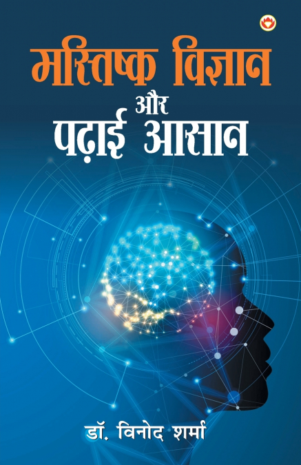 Mastishk Vigyan Aur Padhai Aasan (मस्तिष्क विज्ञान और पढाई आसान)