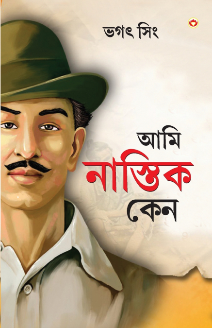 Main Nastik Kyon Hoon in Bengali (আমি নাস্তিক কেন)