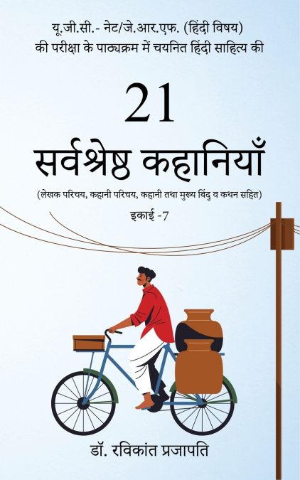 UGC-NET/JRF की परीक्षा के पाठ्‌यक्रम में चयनित हिन्दी साहित्य की 21सर्वश्रेष्ठ कहानियाँ (लेखक परिचय, कहानी परिचय, कहानी तथा मुख्य  बिन्दु व कथन सहित )