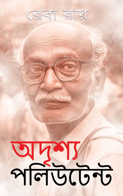 অদৃশ্য পলিউটেন্ট