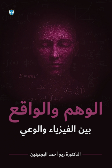 الوهم والواقع
