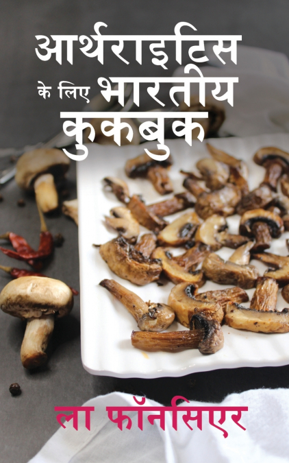 Arthritis ke liye Bhartiya Cookbook