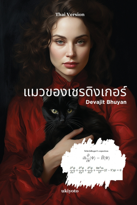 แมวของเชรดิงเกอร์