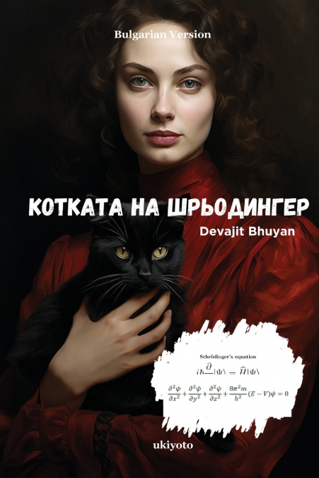Котката на Шрьодингер