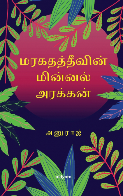 மரகதத் தீவின் மின்னல் அரக்கன்