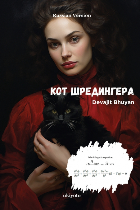 Кот Шредингера
