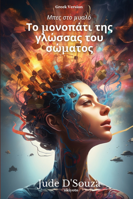 Το μονοπάτι της γλώσσας του σώματος