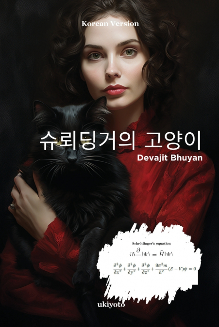 슈뢰딩거의 고양이
