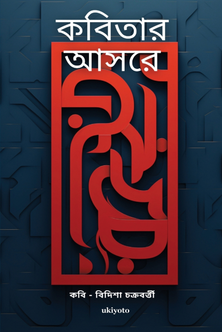 ক বিতার আ সরে
