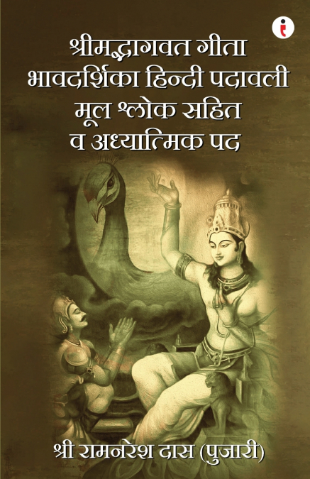 Shrimad Bhagavad Gita Bhavadarshika Hindi Padavali