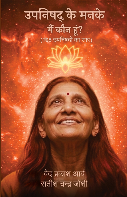 उपनिषद् के मनके - मैं कौन हूँ (१०८ उपनिषदों का सार)? Upanishads Ke Manke