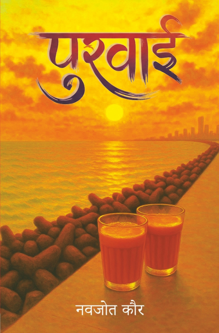 पुरवाई (Purvai ) | Poetry book