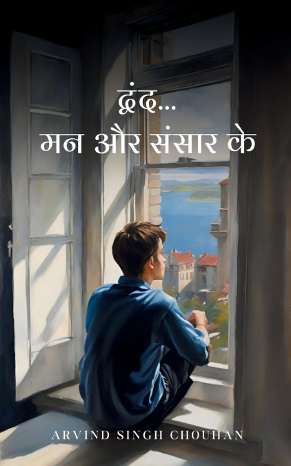 द्वंद... मन और संसार के