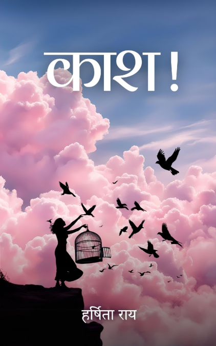 काश !
