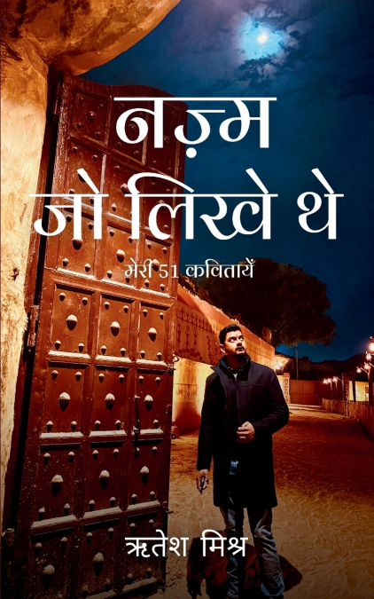 नज़्म जो लिखे थे / Nazam jo Likhe The