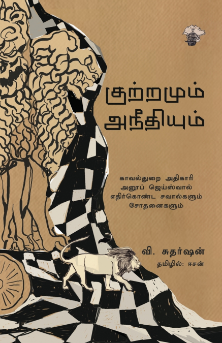 Kutramum aneethiyum