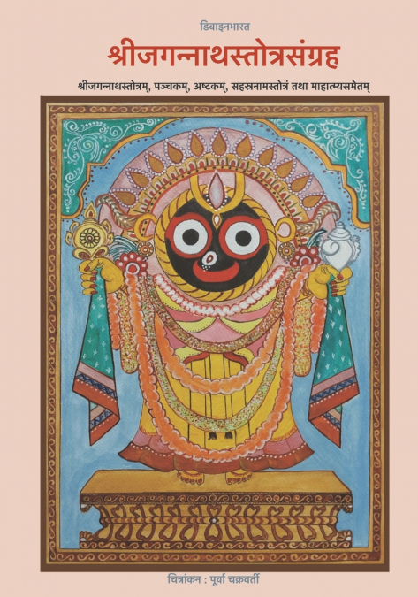 Shri Jagannatha Stotra Sangraha