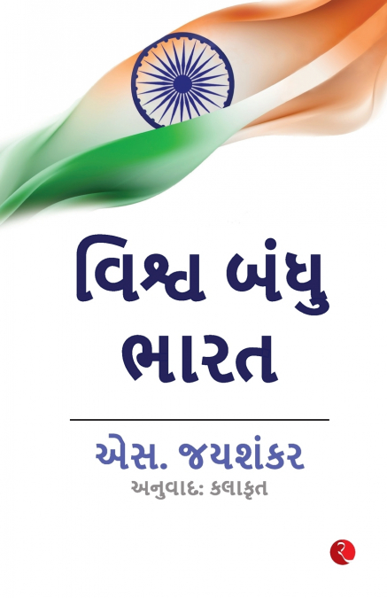 Why Bharat Matters (Gujarati)