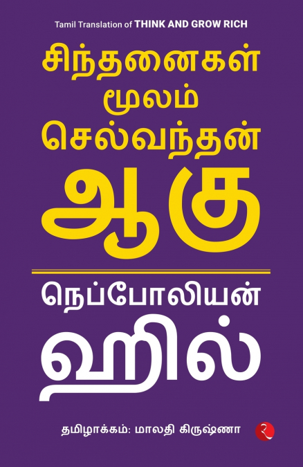 Think and Grow Rich (Tamil)
