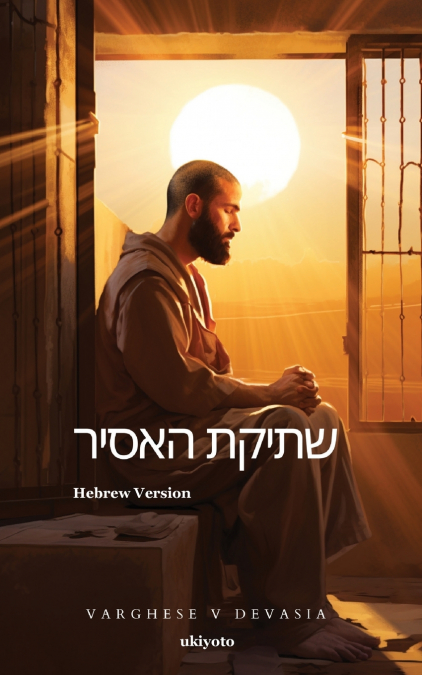 The Prisoner’s Silence Hebrew Version