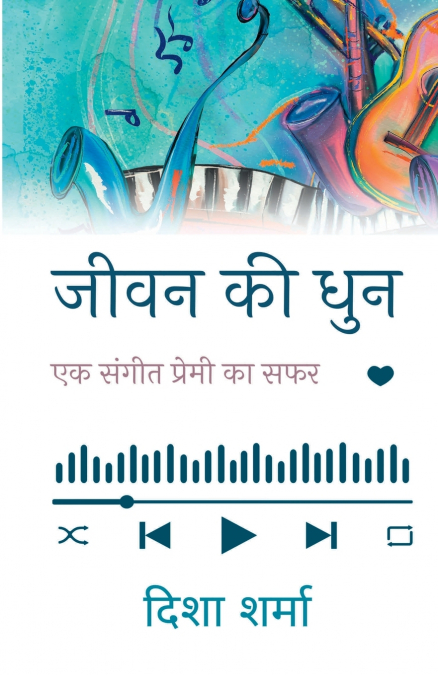 जीवन की धुन
