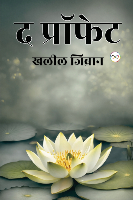 The Prophet (Hindi Edition)