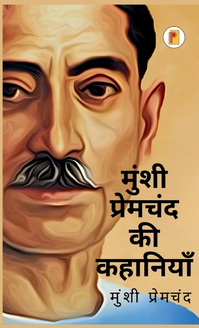 मुंशी प्रेमचंद की कहानियाँ / Munshi Premchand Ki kahaniya