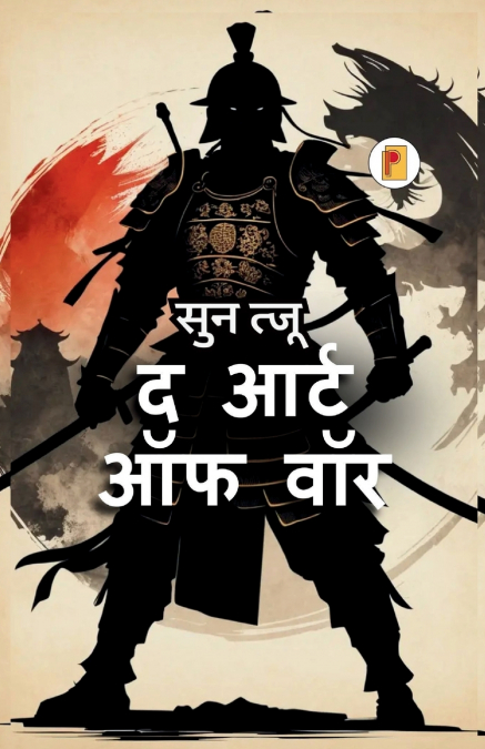 आर्ट ऑफ वॉर | The Art of War