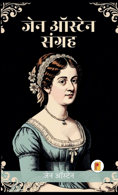 जेन ऑस्टेन के सग्रंह का सर्वश्रेष (Jane Austen Collection in Hindi)