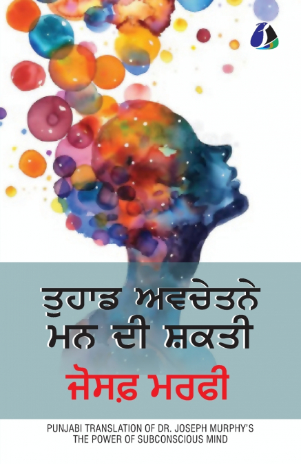 The Power of Your Subconscious Mind (ਤੁਹਾਡੇ ਅਵਚੇਤਨ ਮਨ ਦੀ ਸ਼ਕਤੀ)