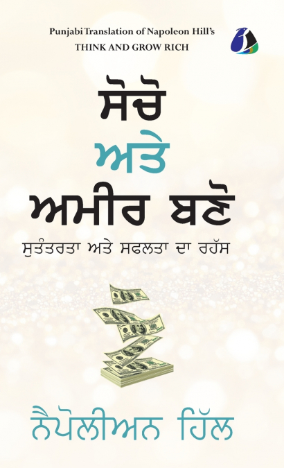 Think And Grow Rich (Punjabi)| ਸੋਚੋ ਅਤੇ ਅਮੀਰ ਬਣੋ - [DELUXE HARDCOVER EDITION]