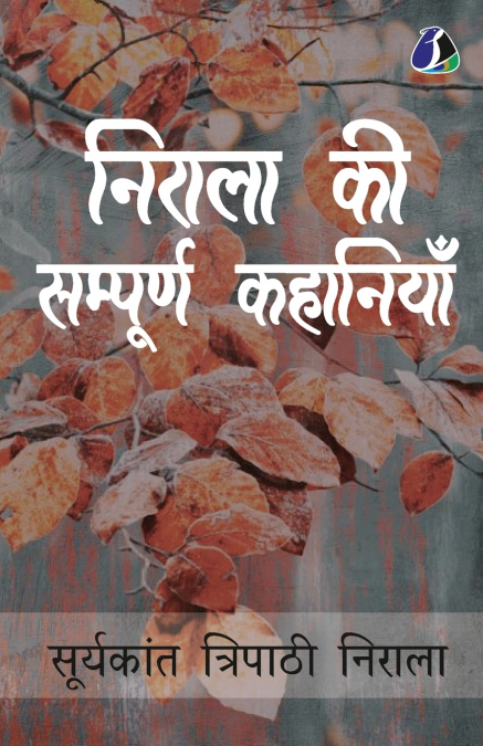 Suryakant Tripathi ’Nirala’