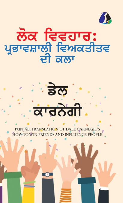 How To Win Friends And Influence People (Punjabi)| ਦੋਸਤ ਬਣਾਉਣੇ ਅਤੇ ਲੋਕਾਂ ਤੇ ਪ੍ਰਭਾਵ ਪਾਉਣ ਦੇ ਤਰੀਕੇ - [DELUXE HARDCOVER EDITION]
