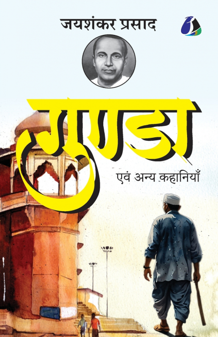 Gunda evam Anya Kahaniyan by Jaishankar Prasad