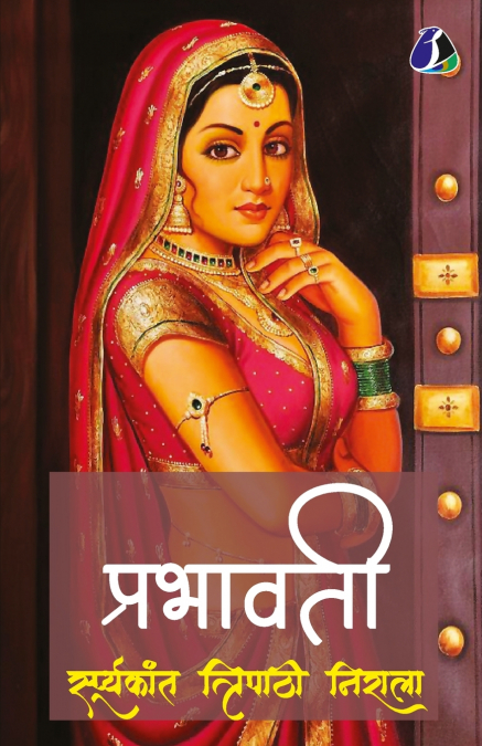 Prabhavati (प्रभावती)