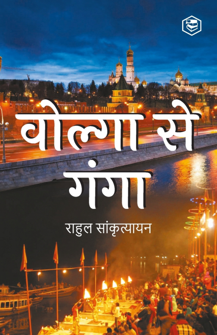 Volga Se Ganga (वोल्गा से गंगा)