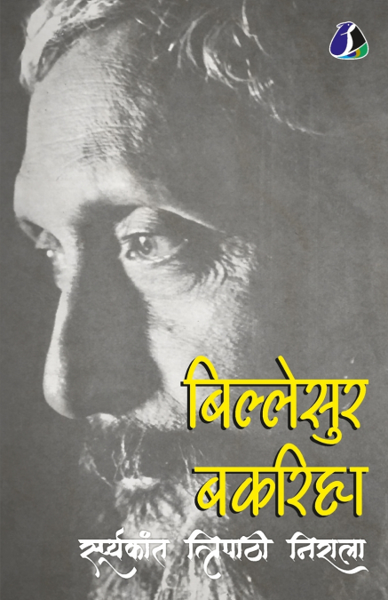 Billesur Bakariha (बिल्लेसुर बकरिहा) - Hindi
