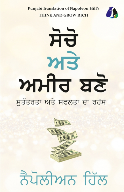 Think And Grow Rich (Punjabi)| ਸੋਚੋ ਅਤੇ ਅਮੀਰ ਬਣੋ - [PAPERBACK EDITION]