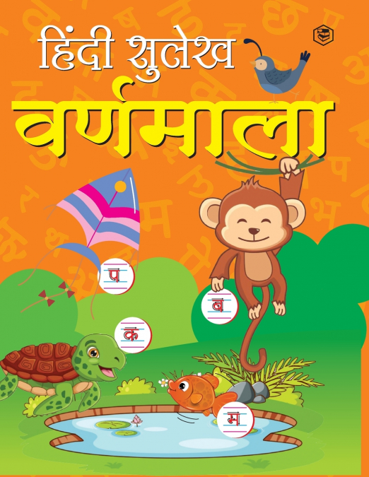 Hindi Sulekh - Varanmala - Handwriting Practice Workbook for Kids  (Aabhyas Pustika)