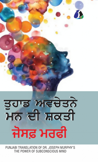 The Power of Your Subconscious Mind (ਤੁਹਾਡੇ ਅਵਚੇਤਨ ਮਨ ਦੀ ਸ਼ਕਤੀ) - (Deluxe Hardbound Edition)
