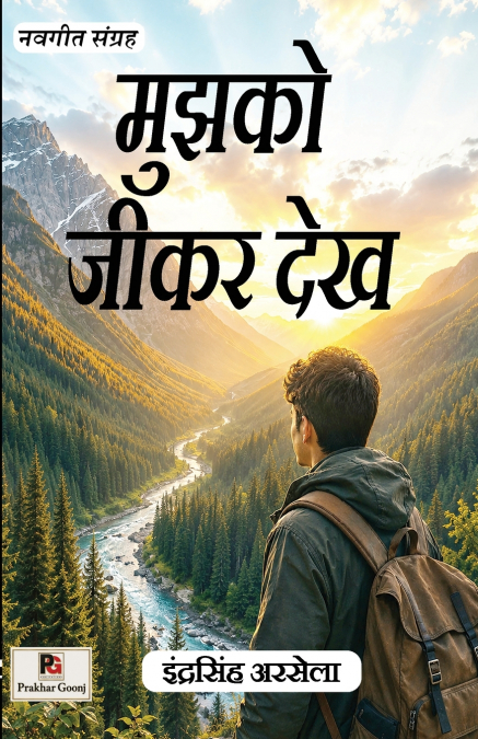 Mujhko Jeekar Dekh (Navgeet Sangrah) मुझको जीकर देख (नवगीत संग्रह)