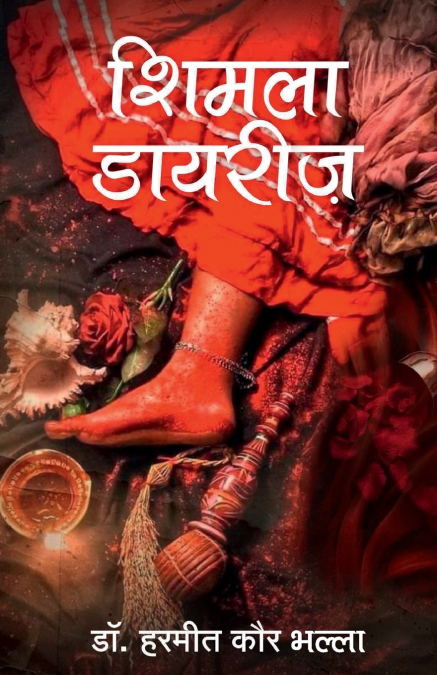 शिमला डायरीज़