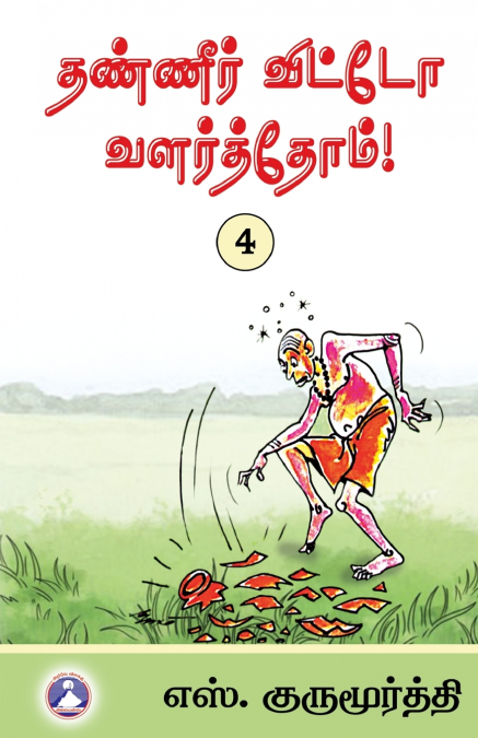Thaneer Vitto Valarthom - Vol. 4